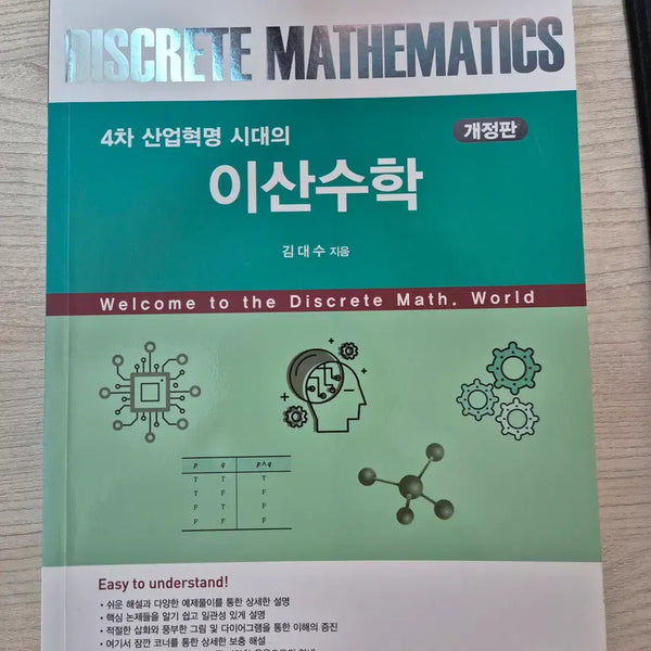 [BUNJANG] Discrete Mathematics for the 4th Industrial Revolution Era (Revised Edition) / 4차 산업혁명 시대의 이산수학 개정판