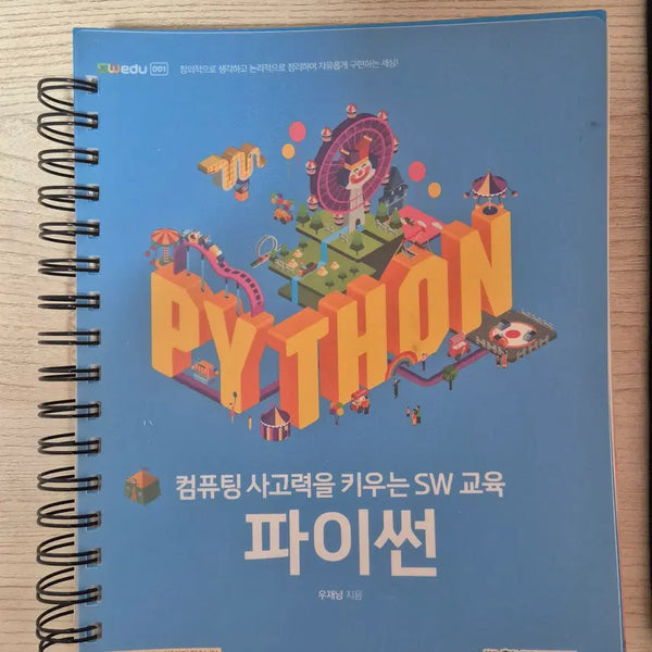 [BUNJANG] Computing Thinking SW Education Python Textbook / 컴퓨팅 사고력을 키우는 SW 교육 파이썬