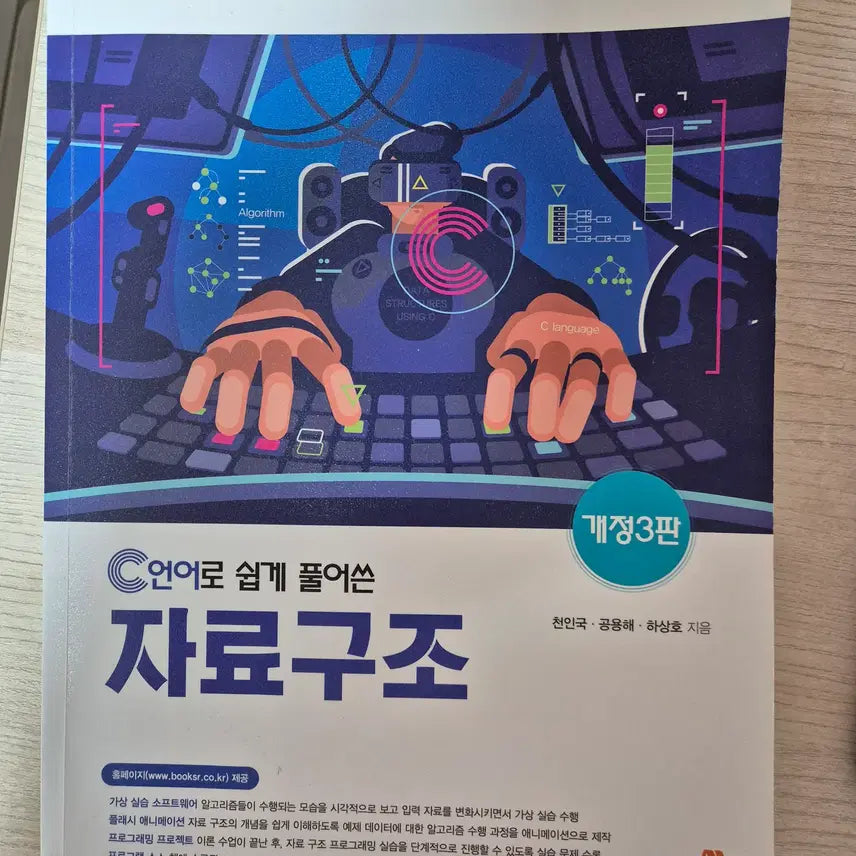 [BUNJANG] Data Structures with C (3rd Edition) / C언어로 쉽게 풀어쓴 자료구조 개정3판