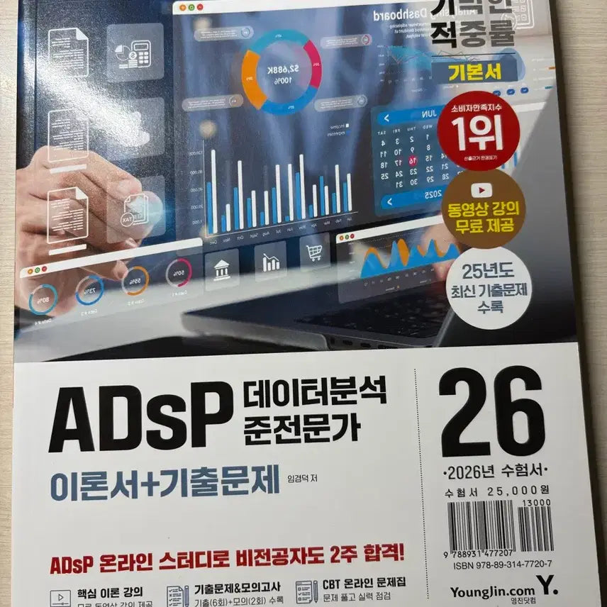 [BUNJANG] ADSP Data Analysis Theory Book + Past Exam Questions / 최신판 adsp 데이터분석 이론서+기출문제