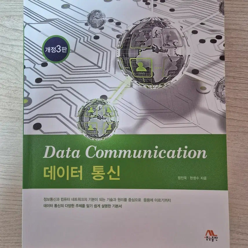 [BUNJANG] Data Communications, 3rd Edition by Jeong Jin-wook / C언어로 쉽게 풀어쓴 자료구조 개정3판