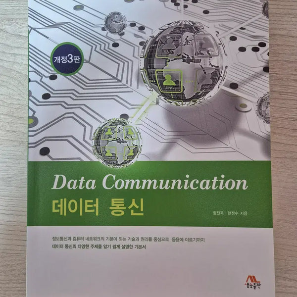 [BUNJANG] Data Communications, 3rd Edition by Jeong Jin-wook / C언어로 쉽게 풀어쓴 자료구조 개정3판
