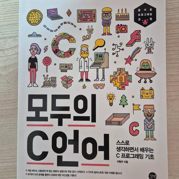 [BUNJANG] Everyone's C Language Textbook / 모두의 C언어