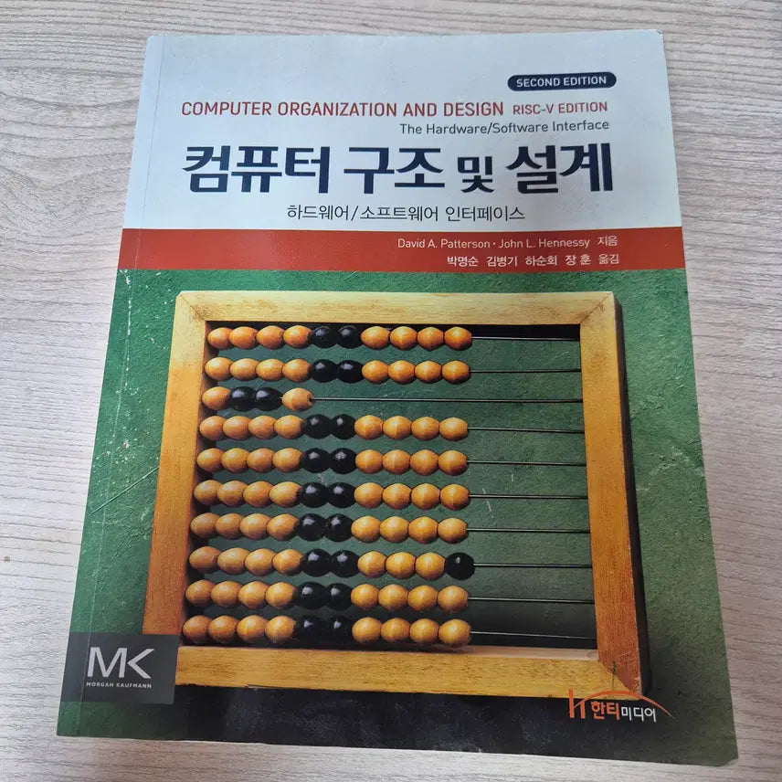 [BUNJANG] Computer Architecture and Design 2nd Edition / 컴퓨터 구조 및 설계 2TH