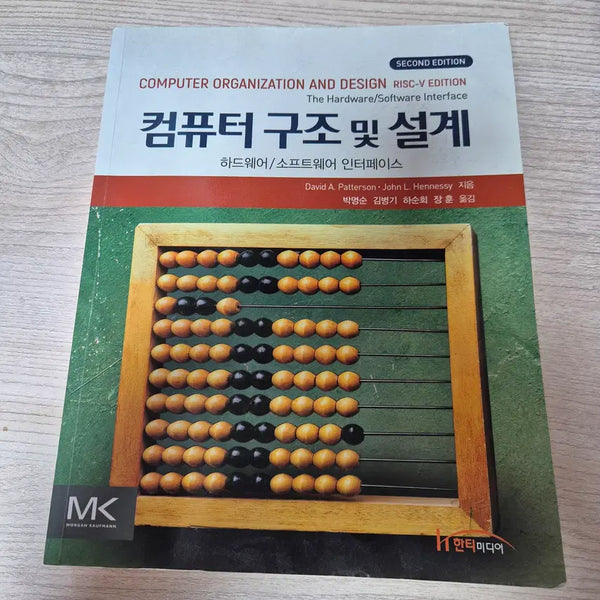 [BUNJANG] Computer Architecture and Design 2nd Edition / 컴퓨터 구조 및 설계 2TH