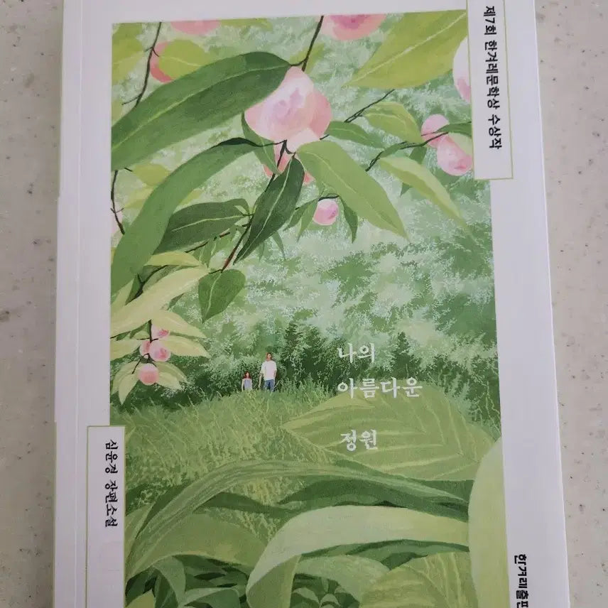 [BUNJANG] My Beautiful Garden by Shim Yoon-jung (New Book) / 나의 아름다운 정원-심윤정(새 책)