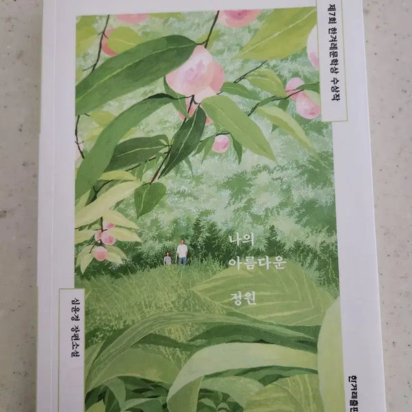 [BUNJANG] My Beautiful Garden by Shim Yoon-jung (New Book) / 나의 아름다운 정원-심윤정(새 책)