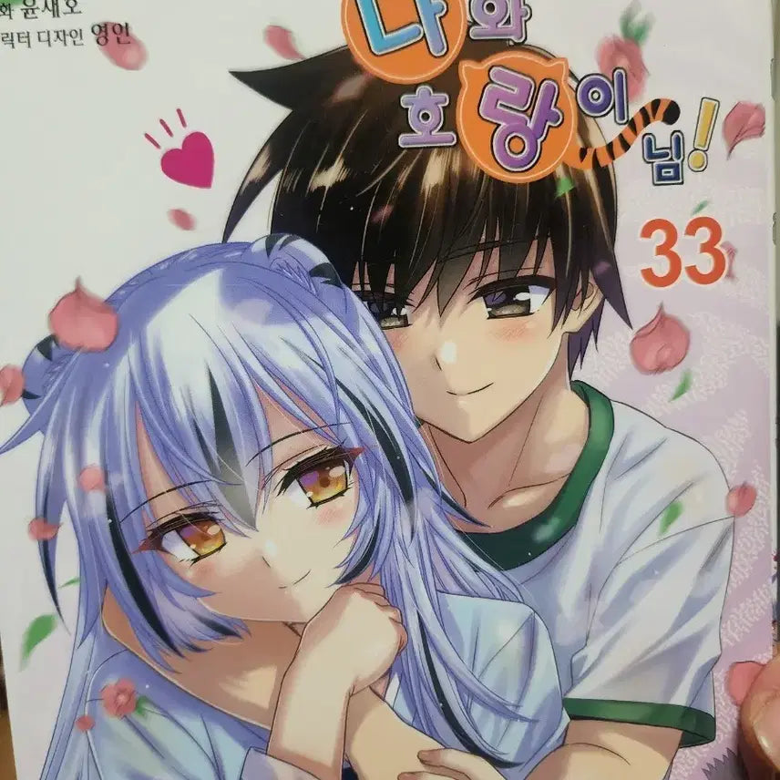 [BUNJANG] Na Ho-rang-i-nim Complete Comics Volumes 1-33 / 만화 나와호랑이님 코믹스 1~33권 완결 판매합니다.
