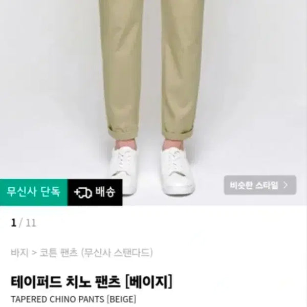 [BUNJANG] Musinsa Standard Tapered Chino Pants Beige (31) / (새상품) 무신사 스탠다드 테이퍼드 치노 팬츠 31
