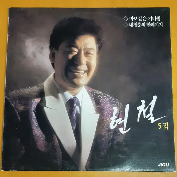 [BUNJANG] Hyun Chul 5th Album 'Foolish Waiting / A Page of My Youth' LP / LP/현철5집-바보같은 기다림/내청춘의 한페이지