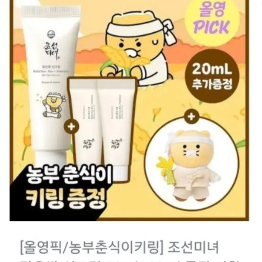[BUNJANG] Joseon Beauty Clear Rice Sun Cream Chunsik Limited Edition Set / 조선미녀 맑은쌀 선크림 춘식이 기획(새상품)