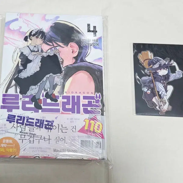 [BUNJANG] Ruri Dragon Volume 4 (First Edition, Sealed) + Steel Bookmark / 루리드래곤 4권(초판,미개봉)+스틸 북마크