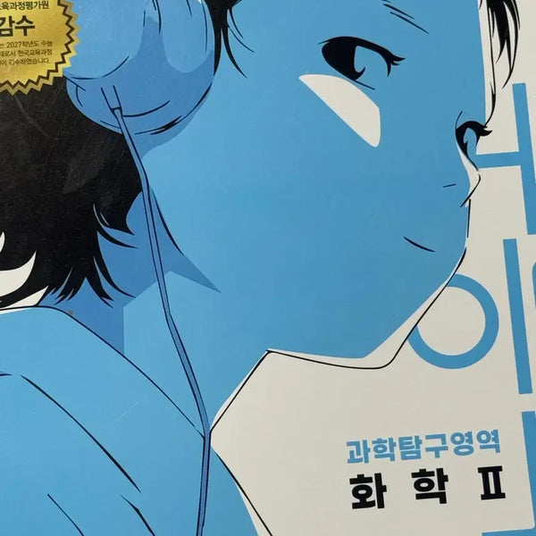 [BUNJANG] 2023 EBS Su능 Special Lecture Chemistry 2 Textbook / 수능특강 화학2 판매