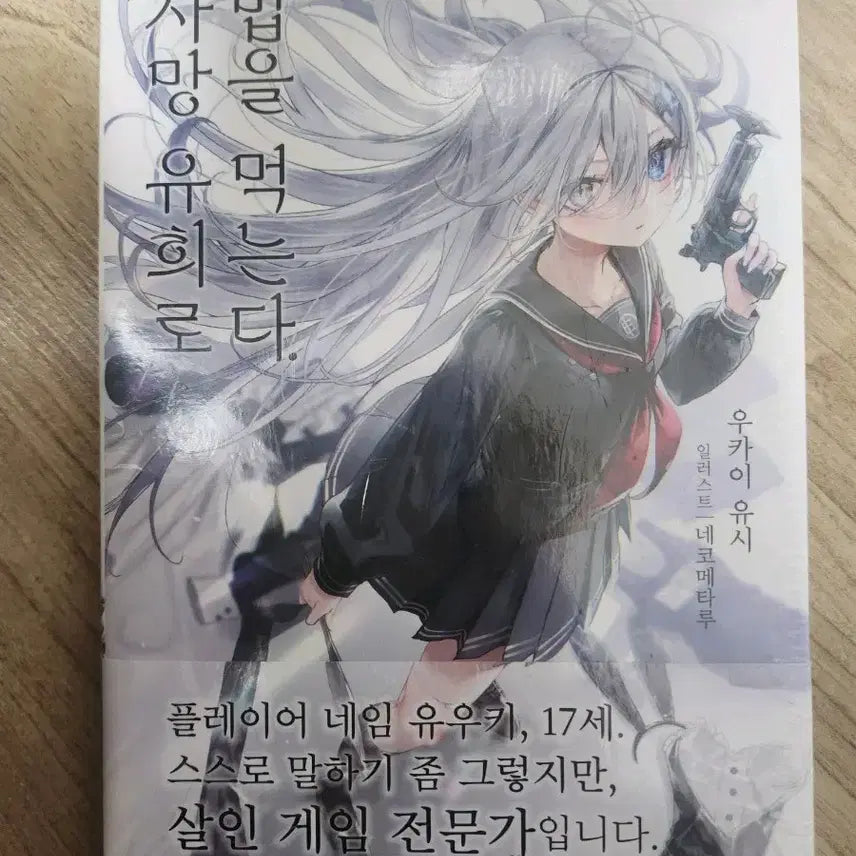[BUNJANG] Death's Game Vol. 1 First Edition Sealed Light Novel / 사망 유희로 밥을 먹는다. 1권 초판미개봉