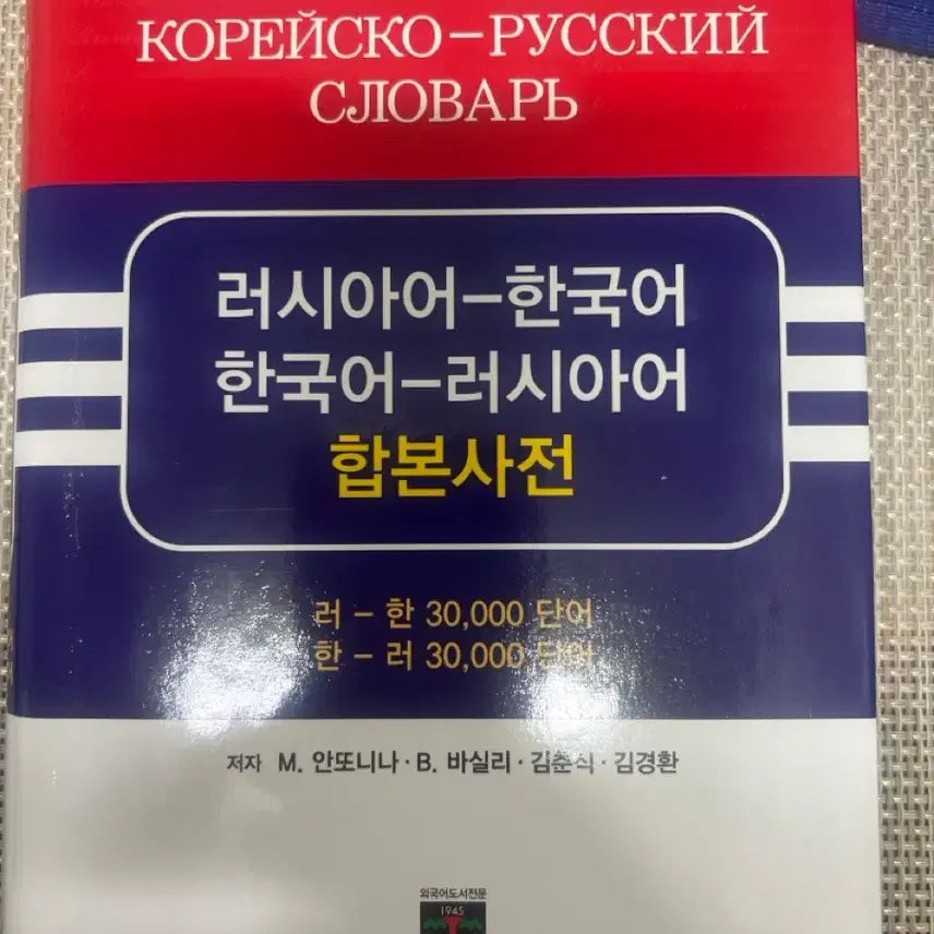 [BUNJANG] Russian-Korean Korean-Russian Combined Dictionary / 러시아어 한국어 합본사전 (러시아어-한국어 한국어-러시아어)