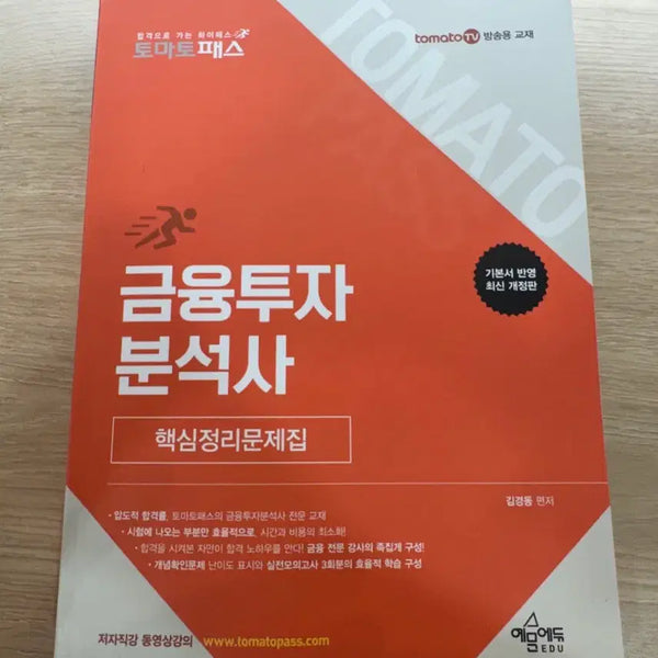 [BUNJANG] TomatoPass Financial Investment Analyst Core Review Workbook / 토마토패스 금융투자분석사 핵심정리 문제집