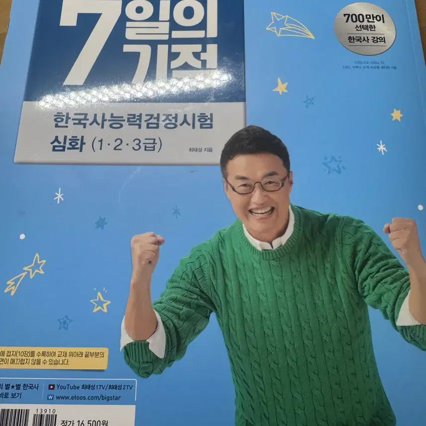 [BUNJANG] Choi Tae-sung Korean History 7 Days Miracle / 최태성 한국사 7일의기적