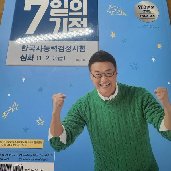 [BUNJANG] Choi Tae-sung Korean History 7 Days Miracle / 최태성 한국사 7일의기적