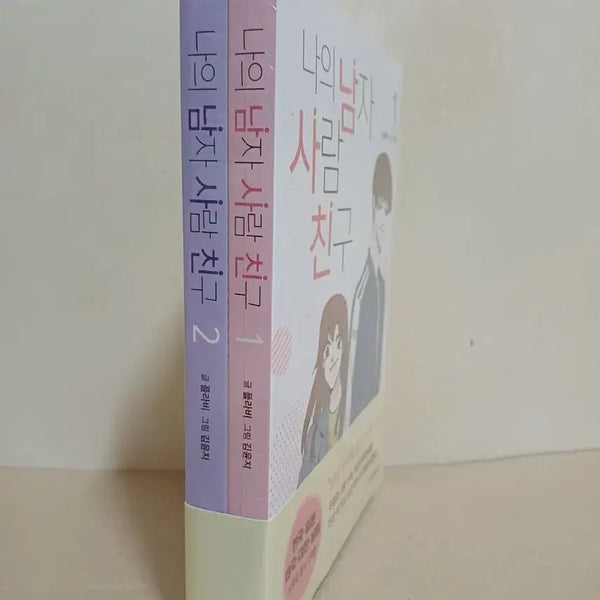 [BUNJANG] My Boyfriend's Friend Complete Set (Volumes 1-2) / 나의 남자 사람 친구 1, 2 세트