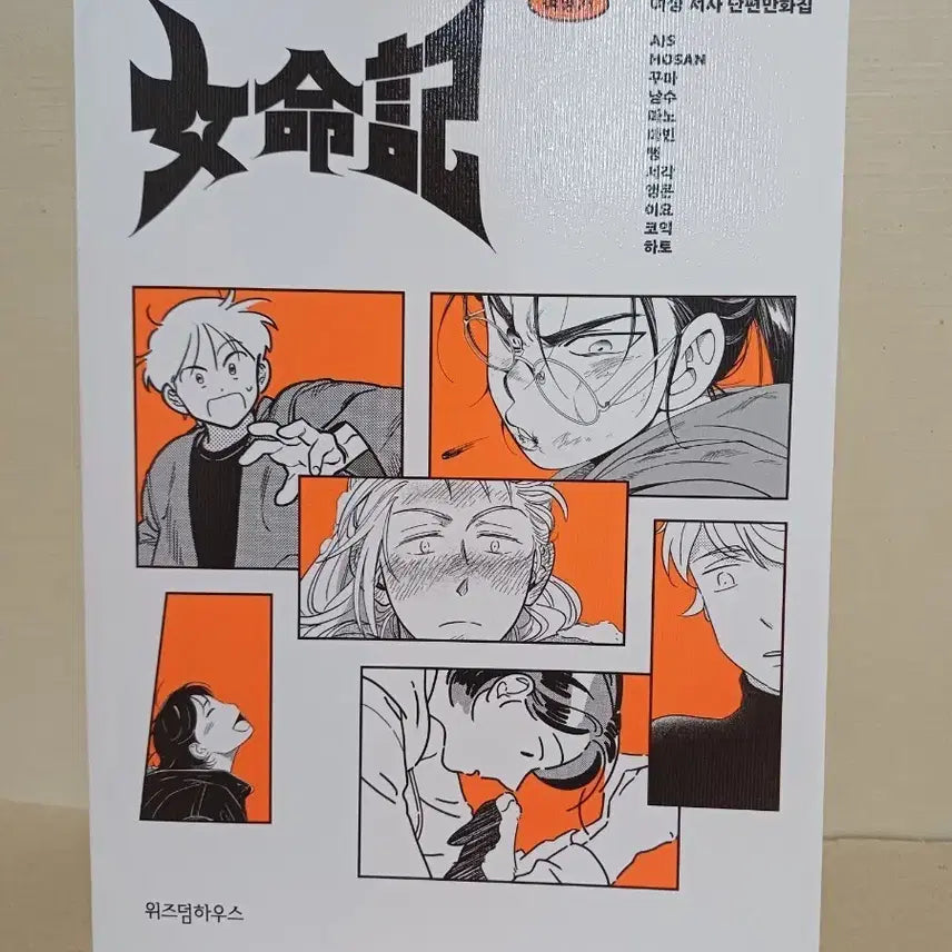 [BUNJANG] Yeomyeonggi Short Comic Anthology / 여명기 단편만화