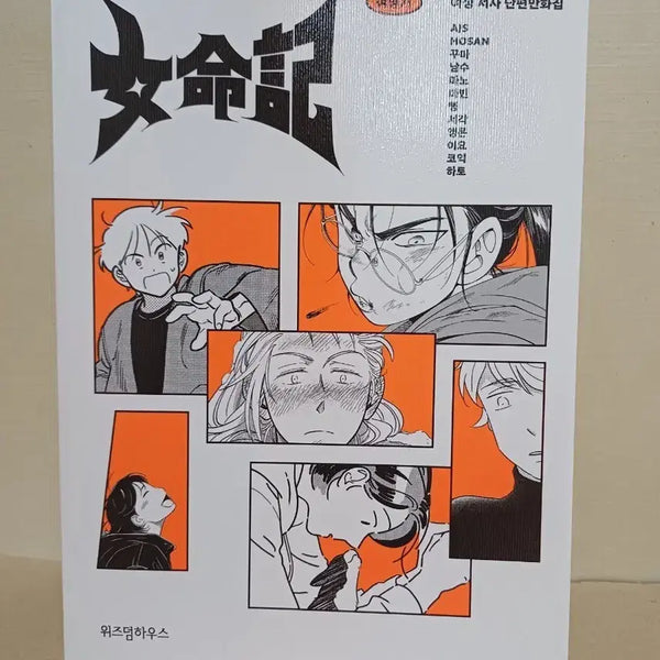 [BUNJANG] Yeomyeonggi Short Comic Anthology / 여명기 단편만화