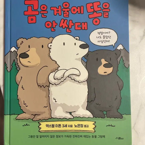 [BUNJANG] The Bear Doesn't Poop in Winter (Korean Edition) - Excellent Condition / 곰은 겨울에 똥을 안싼대 / 상태좋음