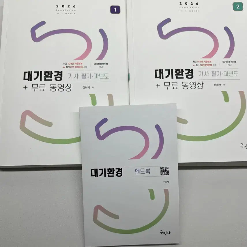 [BUNJANG] Gumin-sa Air Quality Engineer Written Exam 2026 / 구민사 대기환경기사 필기 2026