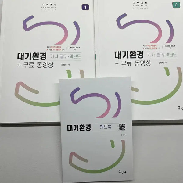 [BUNJANG] Gumin-sa Air Quality Engineer Written Exam 2026 / 구민사 대기환경기사 필기 2026