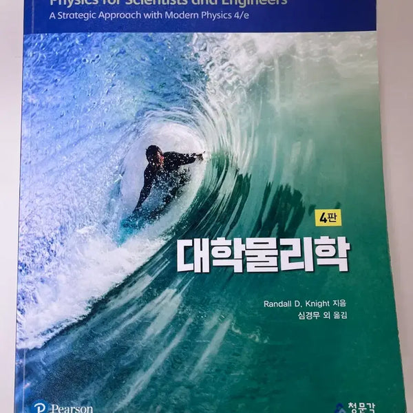 [BUNJANG] University Physics 4th Edition Pearson Textbook / (새상품) 대학물리학 4판 Pearson 충북대 전공책 교양