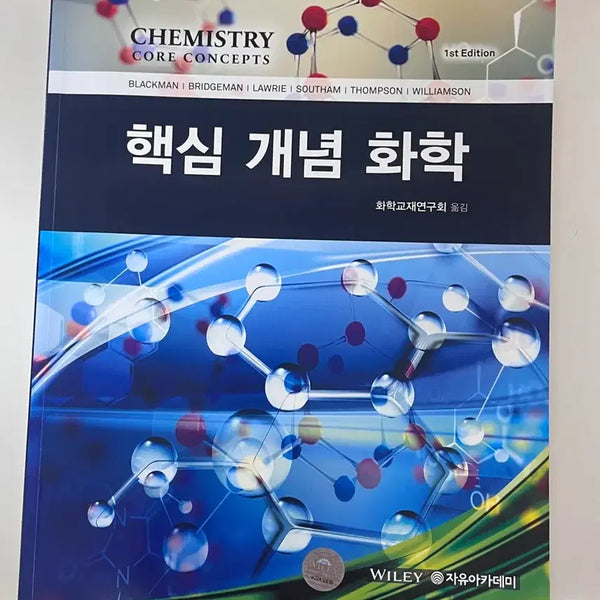 [BUNJANG] Key Concepts in Chemistry, 1st Edition Textbook / 새상품)핵심개념화학 1판 자유아카데미 충북대 전공책 화학교재연구회 교양