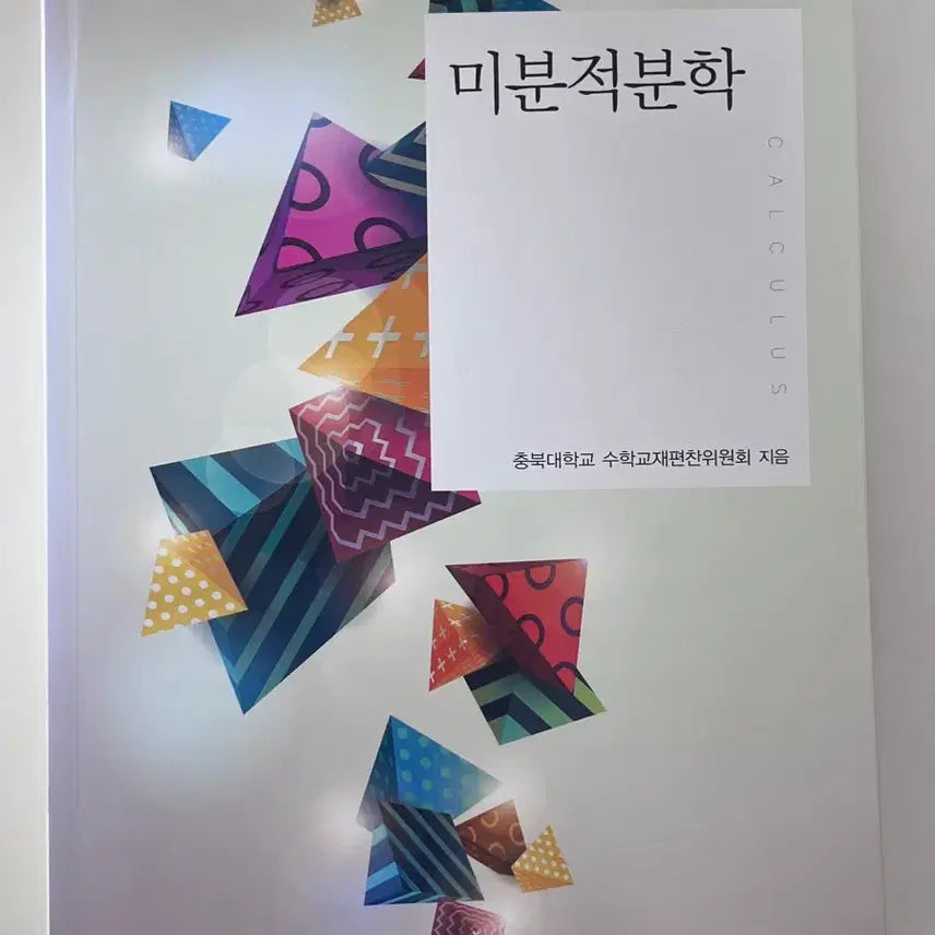 [BUNJANG] Calculus Textbook - Chungbuk National University / 미분적분학 경문사 충북대 전공책 교양 도서