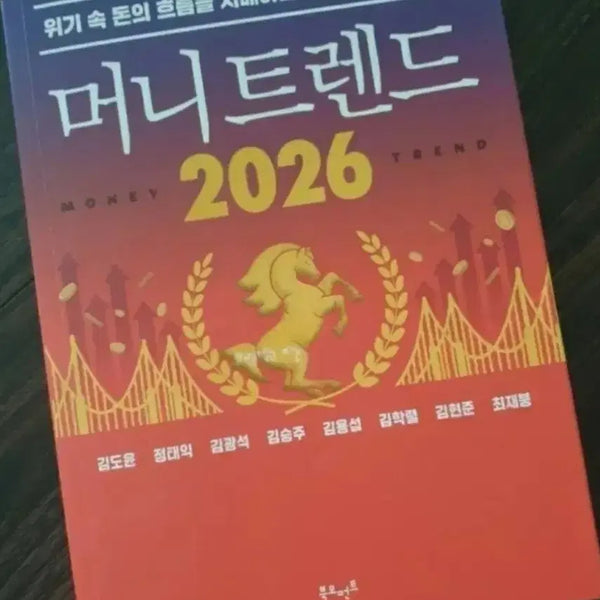 [BUNJANG] Money Trend 2026 Book / (책서적) 머니트렌드 2026
