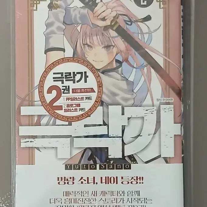 [BUNJANG] Gukrakga Vol. 2 (First Edition, Double Benefit) Sealed / (더블특전,초판) 극락가 2권 미개봉 판매