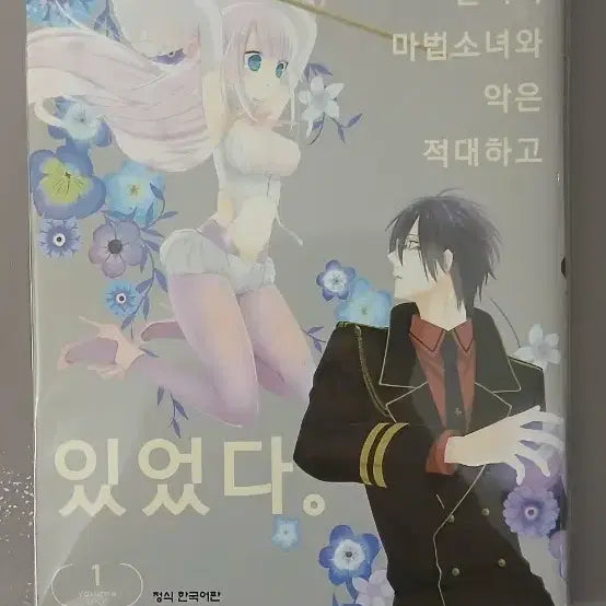 [BUNJANG] Once Upon a Time, Magic and Evil Were Enemies Vol. 1 / 일찍이 마법소녀와 악은 적대하고 있었다 1권