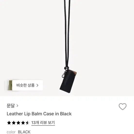 [BUNJANG] Mundal Leather Lip Balm Case Black / 문달 레더 립밤 케이스 블랙