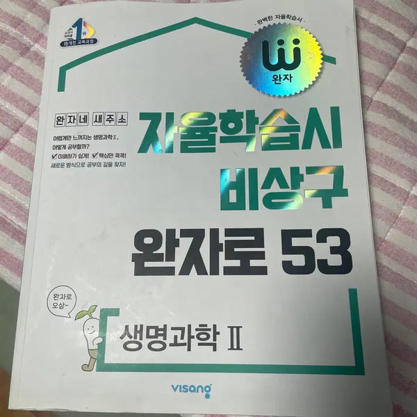 [BUNJANG] Wanja Biology II Self-Study Book / 자율학습서 완자 생명과학 II