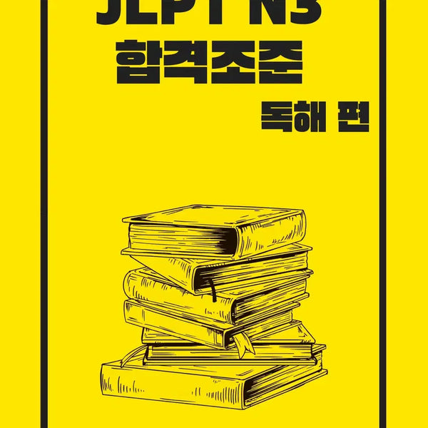 [BUNJANG] JLPT N3 Reading Comprehension Exam Prep E-book with Practice Tests / JLPT N3 독해 합격조준 전자책 해설 해석 완벽정리 실전모의고사 수록