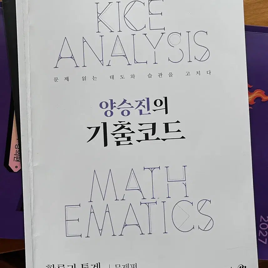 [BUNJANG] Yang Seung Jin Ki Chul Code Math Probability and Statistics Problem Book / 양승진 기출코드 수학 확률과통계 문제편