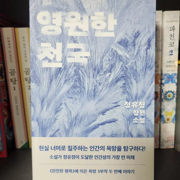 [BUNJANG] Yoo-jung Jung 'Eternal Heaven' Novel / 영원한천국 정유정 소설