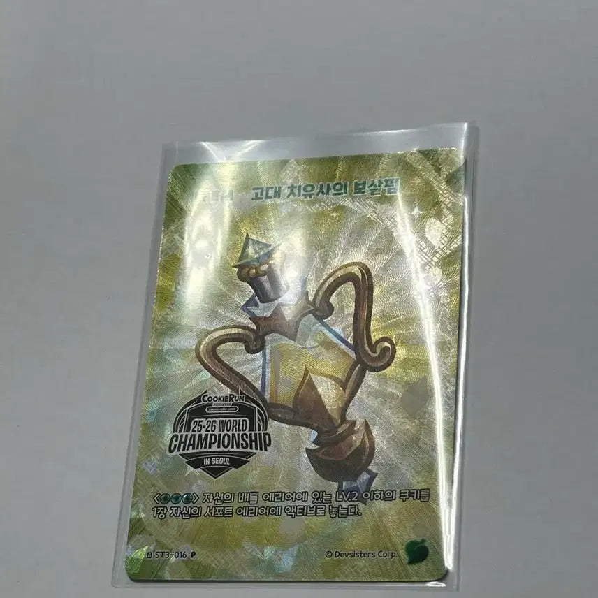 [BUNJANG] Cookie Run Kingdom World Championship Legacy Card: Ancient Healer's Care / 쿠키런 25-26 월드 챔피언십 카드 고대 치유사의 보살핌