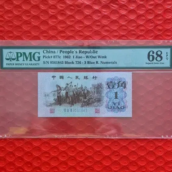 [BUNJANG] People's Republic of China 1962 1 Jiao Banknote PMG 68 / 중국 인민공화국 1962년 1자오 지폐 PMG 68