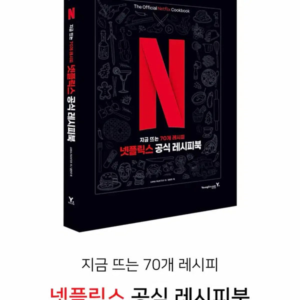 [BUNJANG] Netflix Official Recipe Book / (새상품)넷플릭스 공식 레시피북