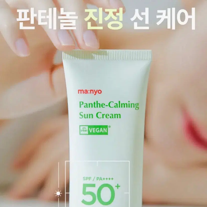 [BUNJANG] Ma:nyo Factory Panteca-ming Sunscreen SPF50+ PA++++ 50ml Vegan / 미개봉  마녀공장 판테카밍 선크림 판테놀 저자극 50ml 새제품  비건