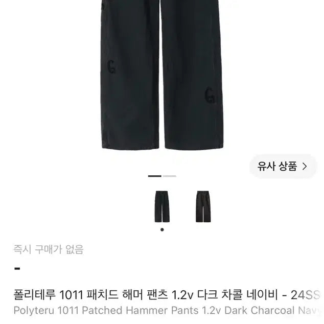 [BUNJANG] Poleriter 1011 Patched Hammer Pants Dark Charcoal Navy / [4]폴리테루 1011 패치드 해머 팬츠 다크 차콜 네이비