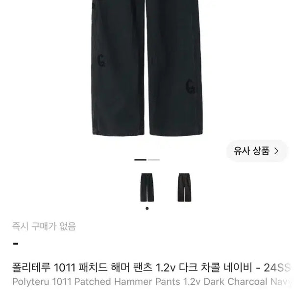 [BUNJANG] Poleriter 1011 Patched Hammer Pants Dark Charcoal Navy / [4]폴리테루 1011 패치드 해머 팬츠 다크 차콜 네이비