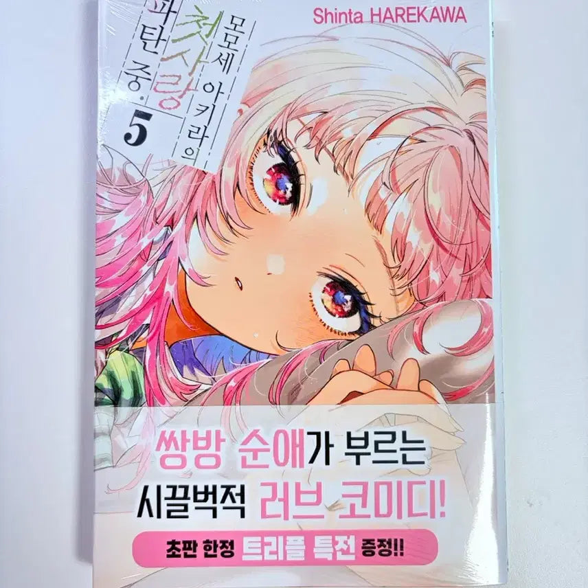 [BUNJANG] Momose Akira's First Love Disaster Volume 5 Triple Bonus Edition First Edition Unsealed / 모모세 아키라의 첫사랑 파탄 중 5 트리플특전판 미개봉 초판
