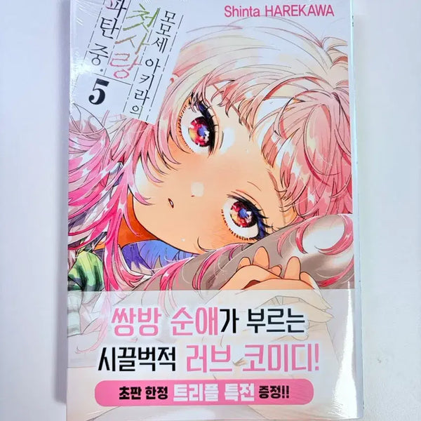[BUNJANG] Momose Akira's First Love Disaster Volume 5 Triple Bonus Edition First Edition Unsealed / 모모세 아키라의 첫사랑 파탄 중 5 트리플특전판 미개봉 초판
