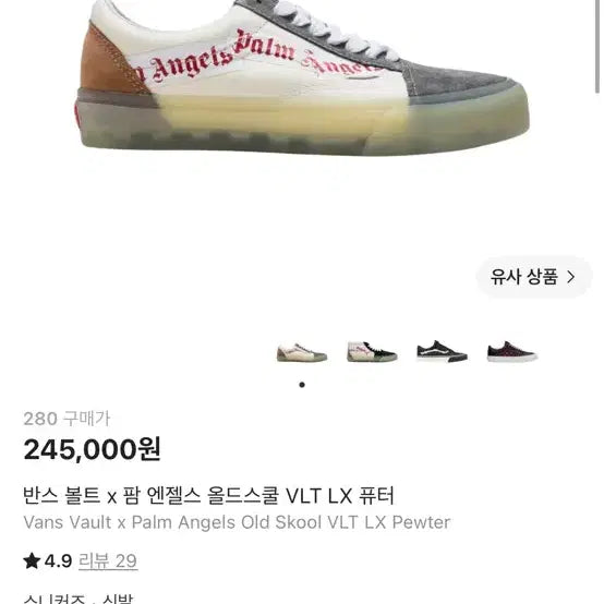 [BUNJANG] Vans Vault x Palm Angels Old Skool VLT LX Pewter (280) / 280 반스 볼트 올드스쿨 VLT LX 팜 엔젤스 퓨터