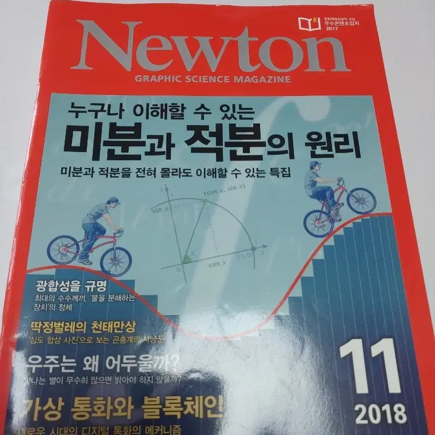 [BUNJANG] Newton Graphic Science Magazine Issue 11: Principles of Differential and Integral Calculus / 뉴튼 그래픽 사이언스 매거진 11호 2018년 미분과 적분의 원리