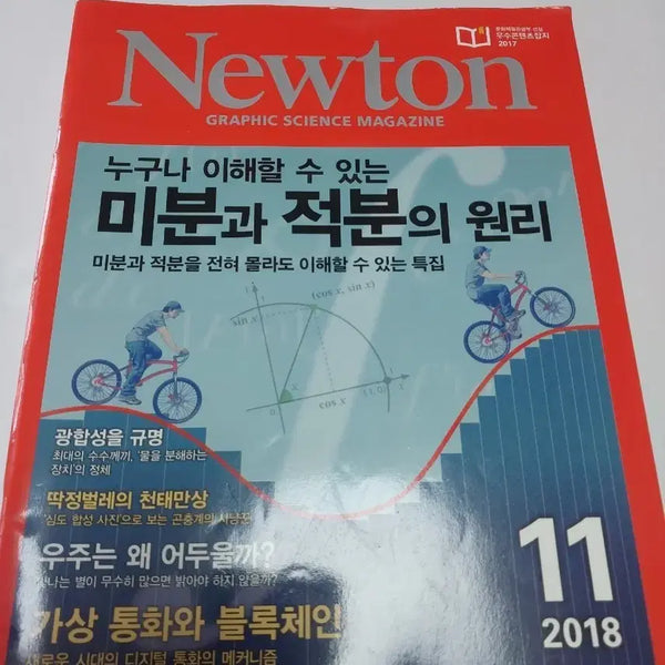 [BUNJANG] Newton Graphic Science Magazine Issue 11: Principles of Differential and Integral Calculus / 뉴튼 그래픽 사이언스 매거진 11호 2018년 미분과 적분의 원리